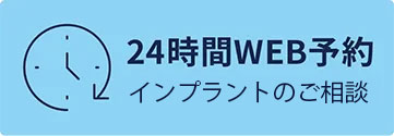 24時間WEB予約インプラント治療のご相談