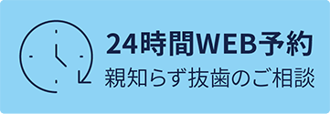 24時間WEB予約インプラント治療のご相談