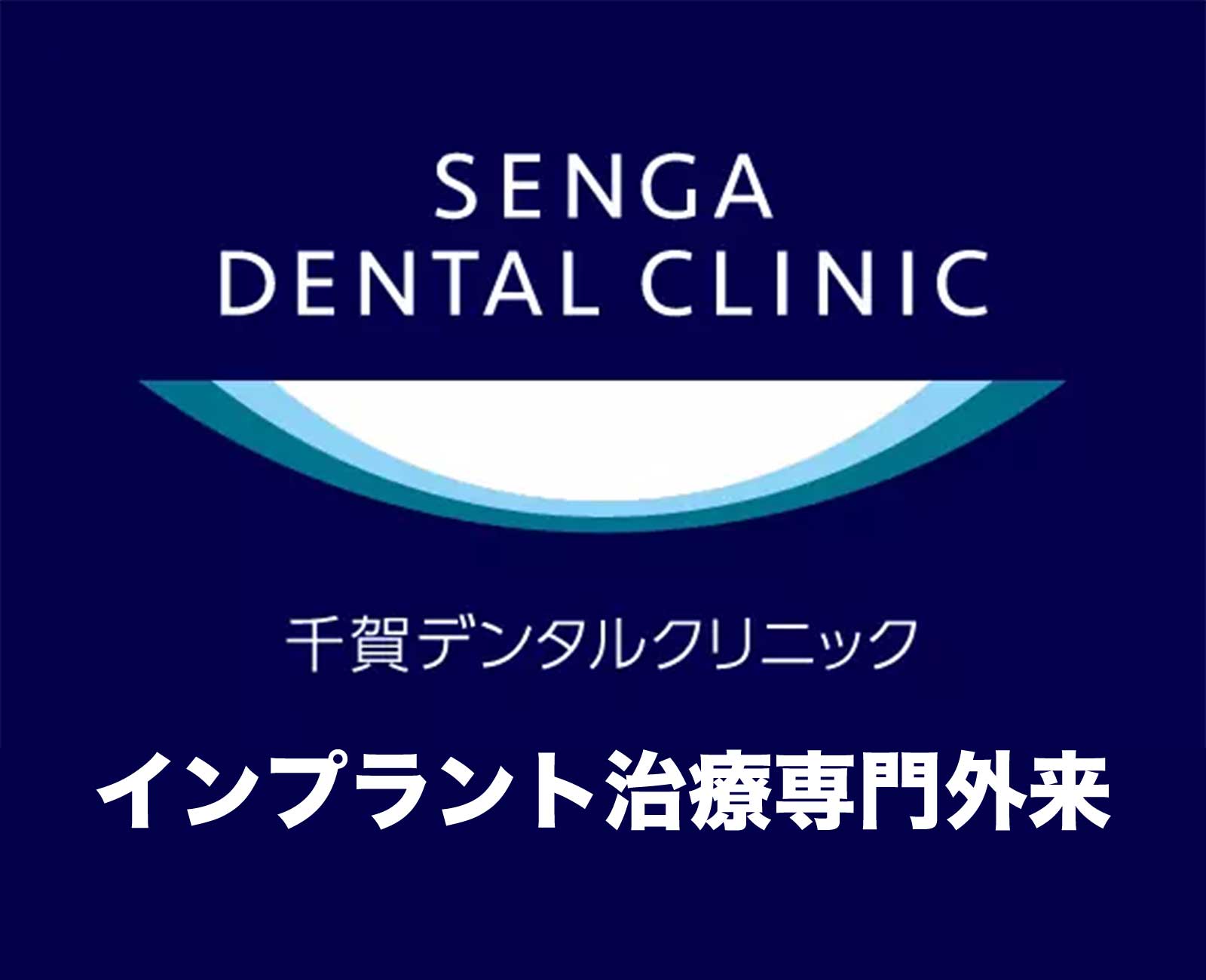 SENGA DENTAL CLINIC 千賀デンタルクリニックインプラント治療外来